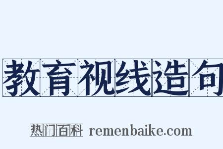 教育视线造句是什么意思的图片